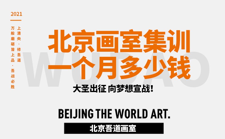 北京画室集训一个月多少钱(大约需要多少钱) 北京画室集训一个月多少钱(大约需要多少钱)